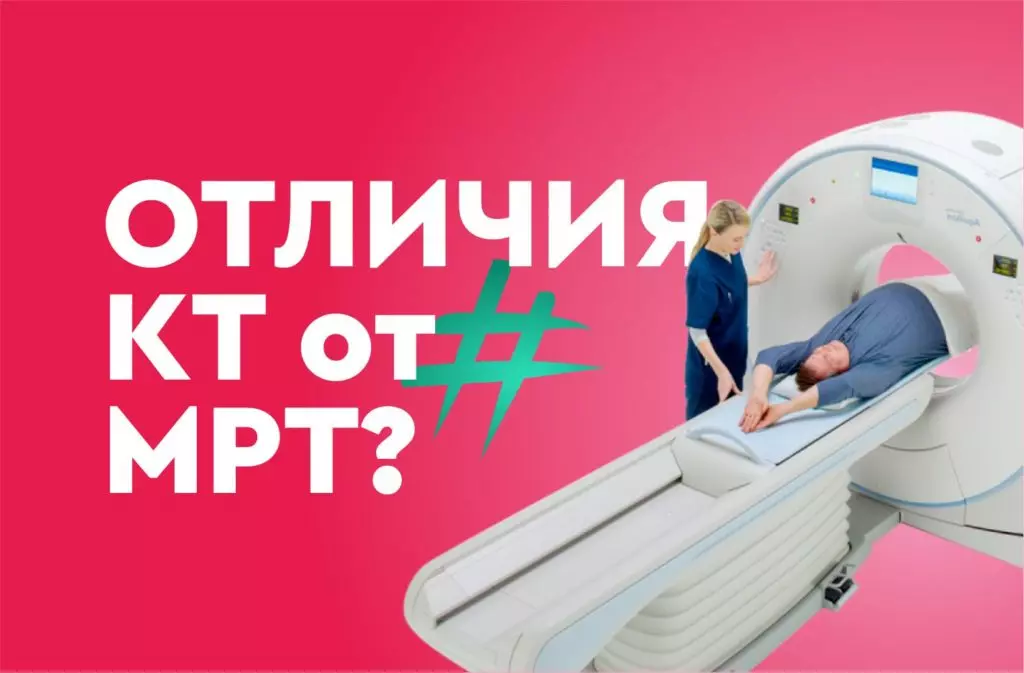 Чем отличается КТ от МРТ?