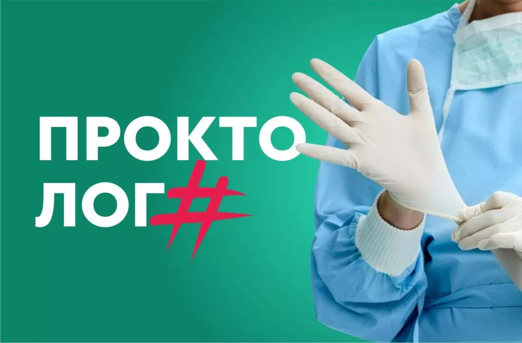 Кто такой проктолог и что он лечит