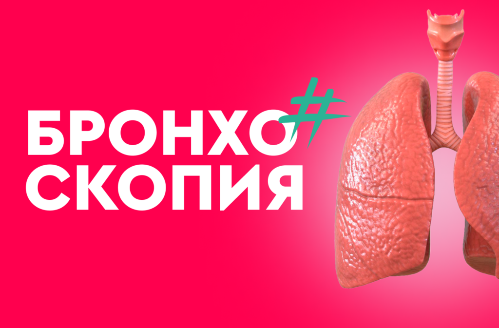 Бронхоскопия: все, что надо знать о процедуре