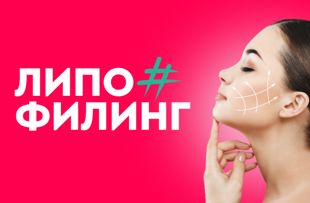 Как и для каких зон делают липофилинг?